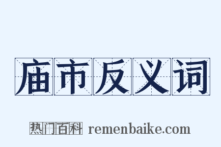 庙市反义词是什么意思的图片